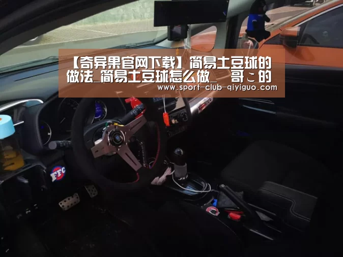 【奇异果官网下载】简易土豆球的做法_简易土豆球怎么做_½哥こ的小脾气う的菜谱